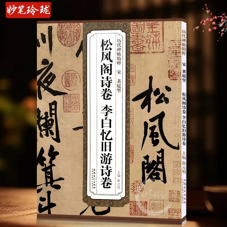 历代碑帖精粹 宋 黄庭坚松风阁诗卷李白忆旧游诗卷薛元明编行书毛