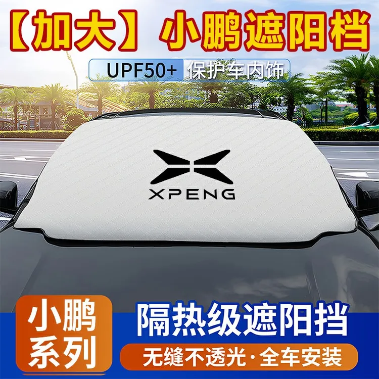 小鹏遮阳挡MONAM03/P7+/G6/G9/X9/P7/P5/G7汽车遮阳前挡专车专用
