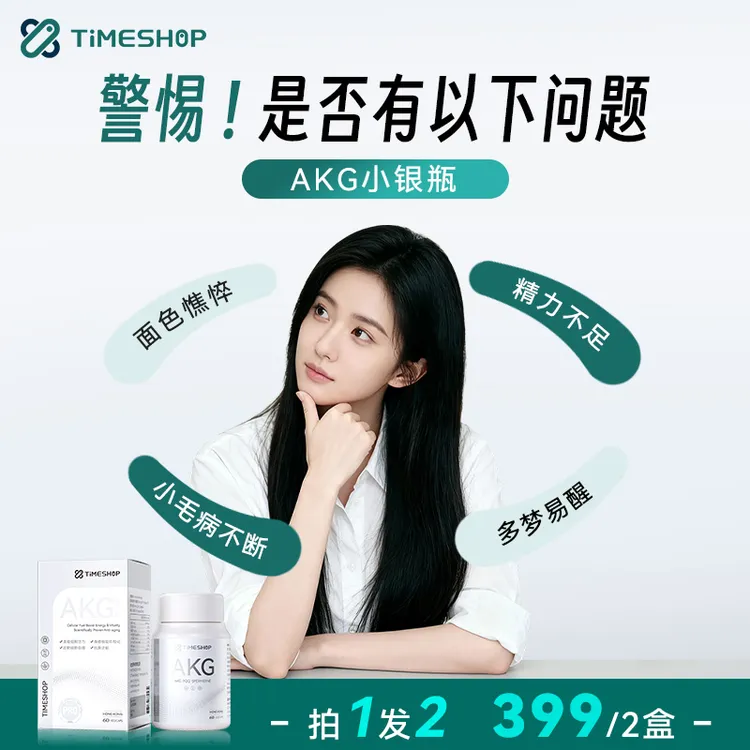 【拍1发2】AKG pro益活新TimeShop提升精力好睡眠靶向细胞直补胶原