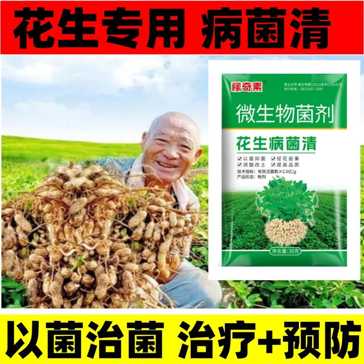花生病菌清花生杀菌剂生物菌剂抑菌叶斑病白粉病焦斑病褐斑病锈病
