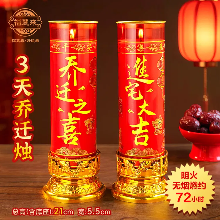 乔迁之喜乔迁新居蜡烛进宅大吉酥油灯无烟家用防风过新房喜庆红烛