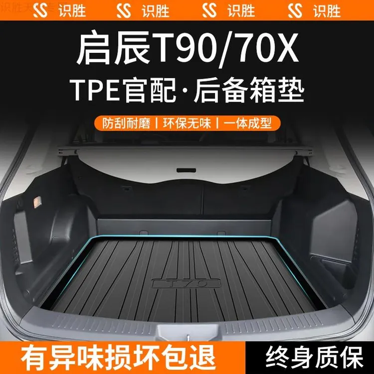 适用于东风启辰T70X后备箱垫T90汽车用品T70改装饰全车配件尾箱垫