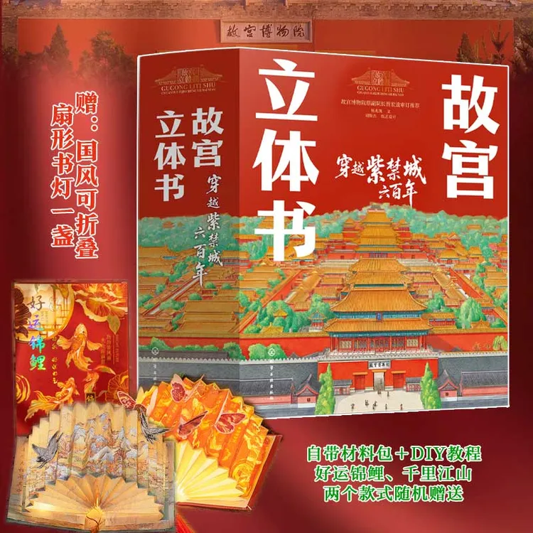【赠品版】故宫立体书 : 穿越紫禁城六百年 官方正版 化工出版社