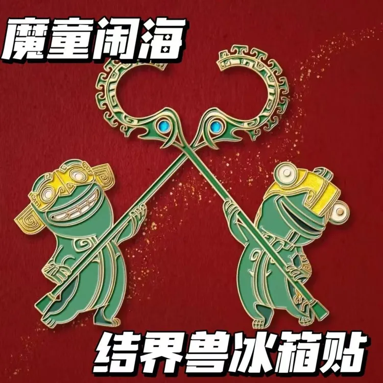 结界兽磁吸冰箱贴哪吒魔童闹海周边纪念品可爱冰箱贴居家日用