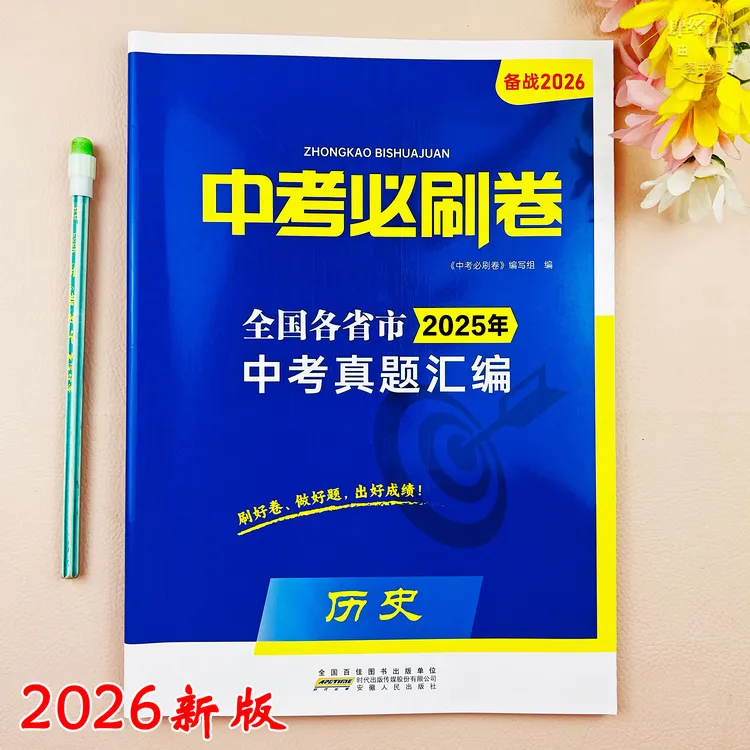 2026新版历史中考真题试卷历史中考必刷卷中考复习资料初三考试卷