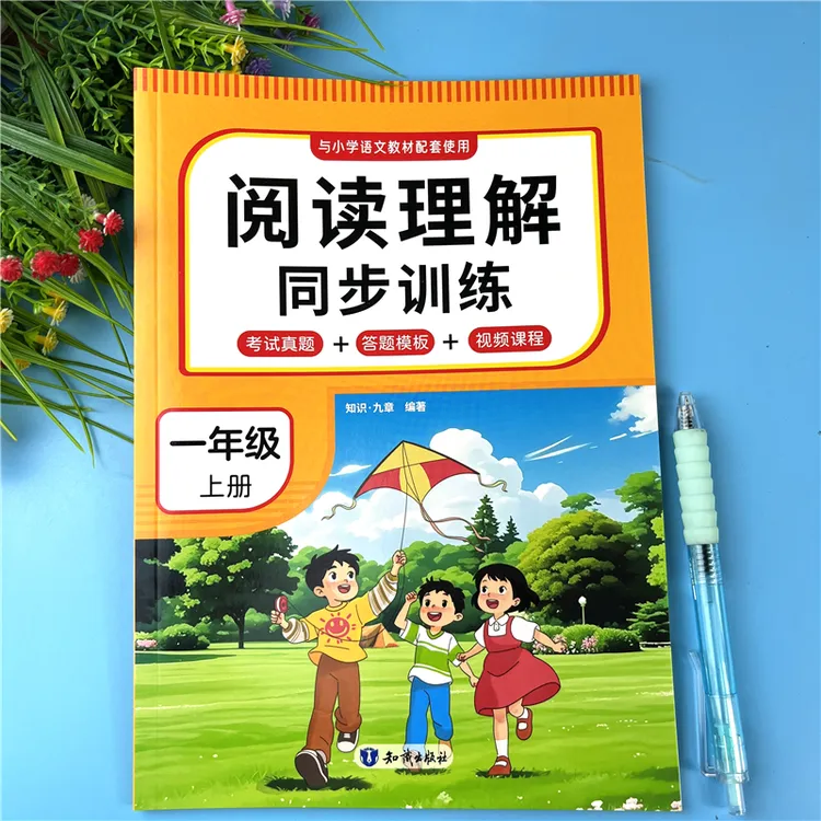一年级上册语文阅读理解同步训练书课内课外阅读真题阅读答题模版