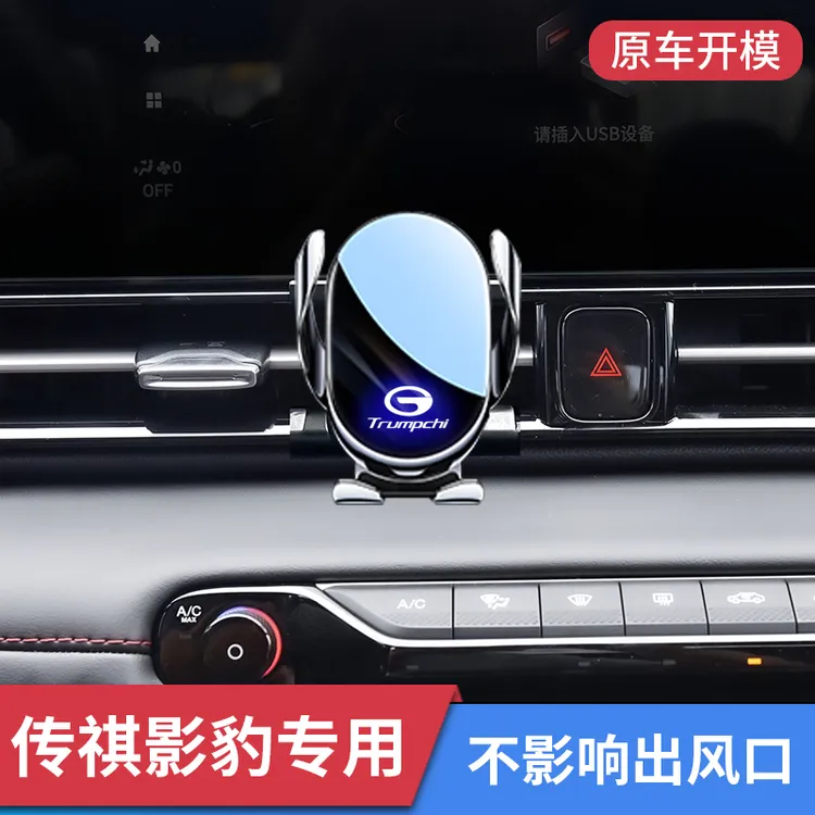 广汽传祺影豹2024款专用车载手机支架车内饰改装出风口导航支撑架