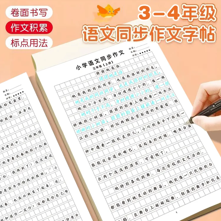 【人教版课本同步】小学语文同步作文练字帖实用优秀作文精选练习