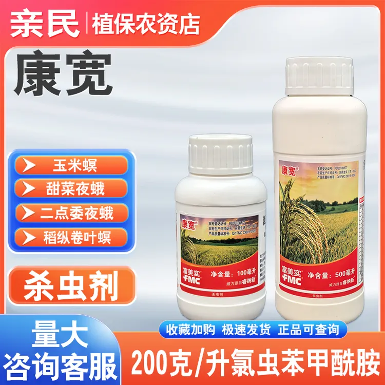 富美实康宽氯虫苯甲酰胺水稻稻纵卷叶螟玉米小地老虎农药杀虫剂