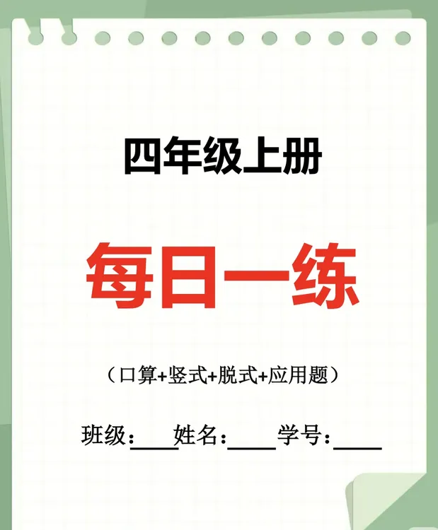 人教版小学四年级上册数学每日一练口算竖式脱式应用题 PDF电子版