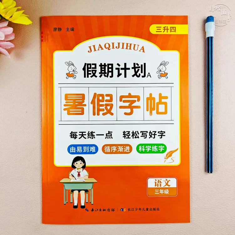 语文三升四年级暑假练字帖暑假衔接字帖三年级暑假生字临摹字帖