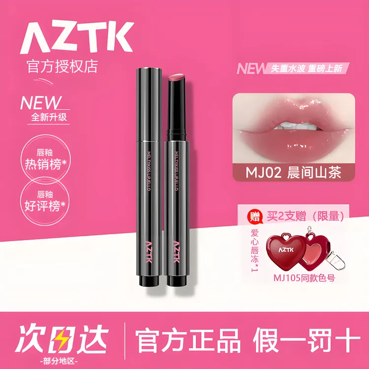 aztk唇冻菁之雪吻镜面水光唇釉mj02唇蜜泥mj05秋冬滋润口红正品女