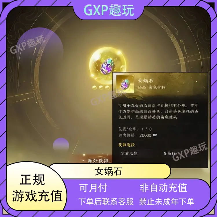 （可月付）诛仙世界女娲石交易行女娲石全区有货游戏道具充值