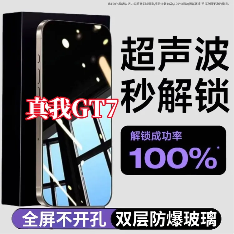 适用Realme真我GT7超声波指纹秒解锁黑边防偷窥钢化膜全屏手机膜