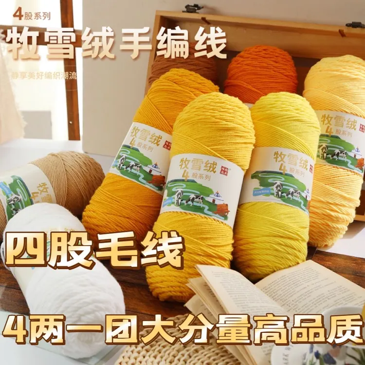 4股4两牛奶棉情人棉精梳棉牧雪绒手工编织diy钩花钩鞋子织毛衣线