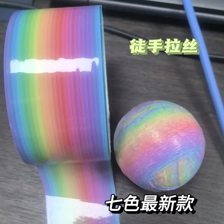 彩虹黏黏球徒手拉丝胶带粘粘球加宽解压儿童学生手工DIY玩具