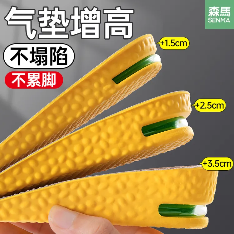 SENMA/森马增高鞋垫男女隐形不累脚不塌陷内增高气垫减震增高神器