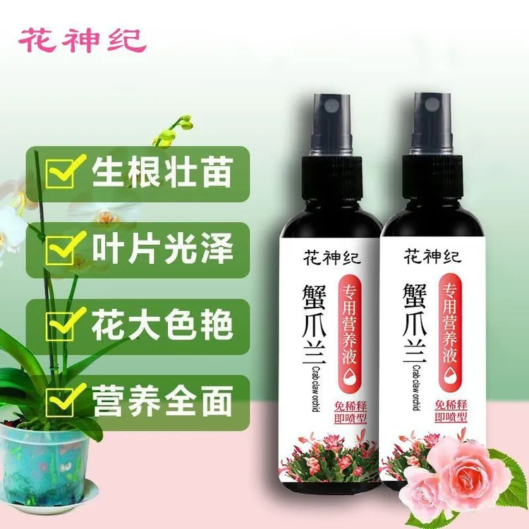 蟹爪兰专用肥料养花肥料蟹爪兰四季开花营养液免稀释养花专用肥料