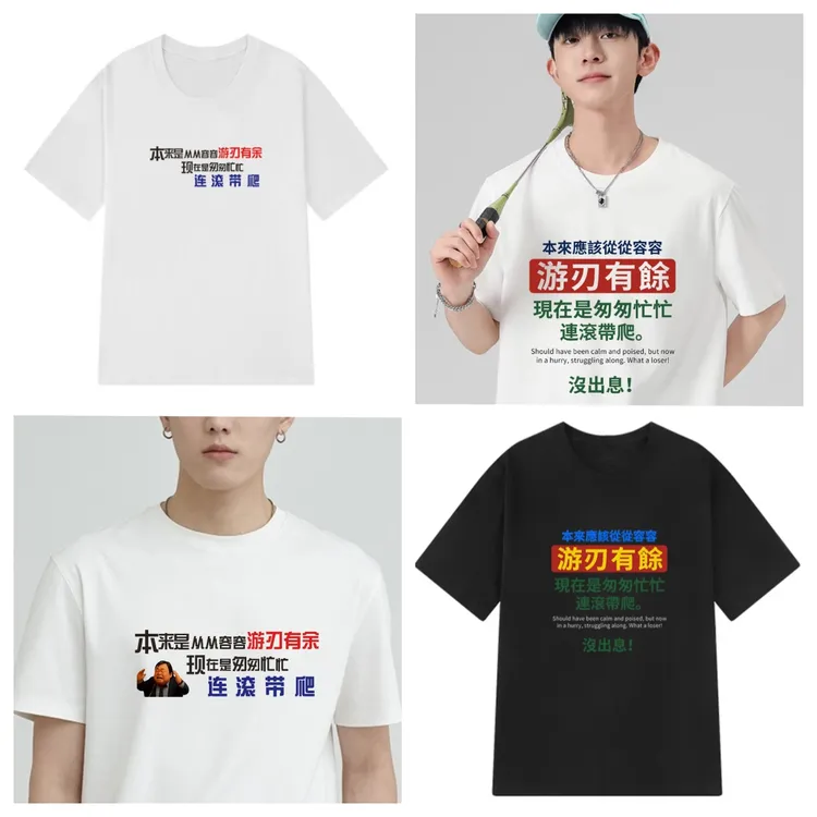 网络热梗王世坚没出息T恤本来应该从从容容现在是匆匆忙忙棉短袖