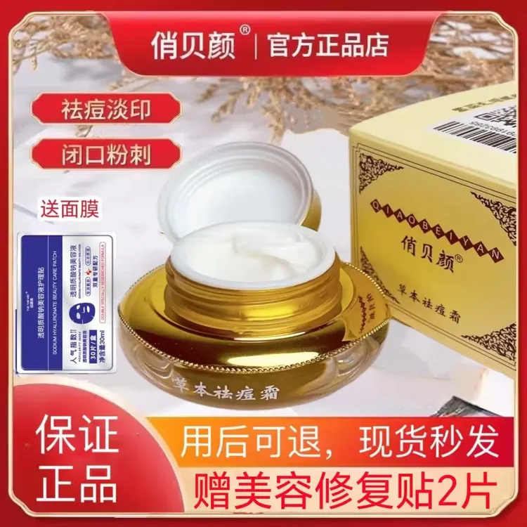 俏贝颜祛痘膏草本祛痘霜十八容颜男女护肤品痘痘粉刺毛孔修复痘痘