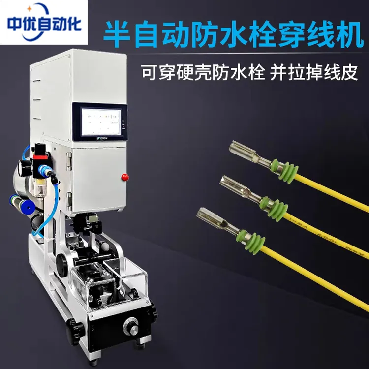 半自动防水栓穿线机全自动单穿压接防水塞机汽车线束端子机压线机