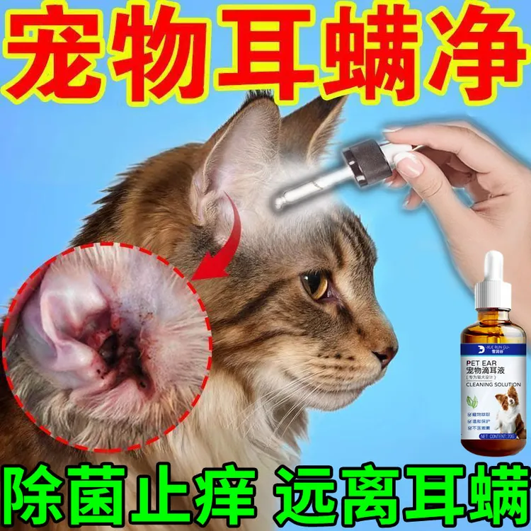 猫咪耳螨专用猫狗用滴耳液宠物耳朵消炎耳肤灵抑菌止痒蚤螨喷剂