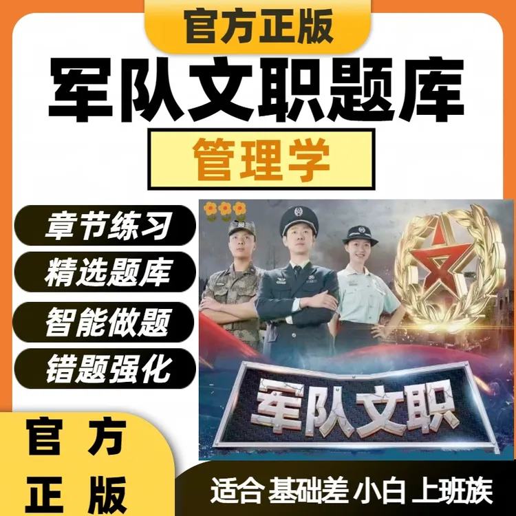 2026年军队文职考试复习资料公共科目管理学军队文职人员考试题库