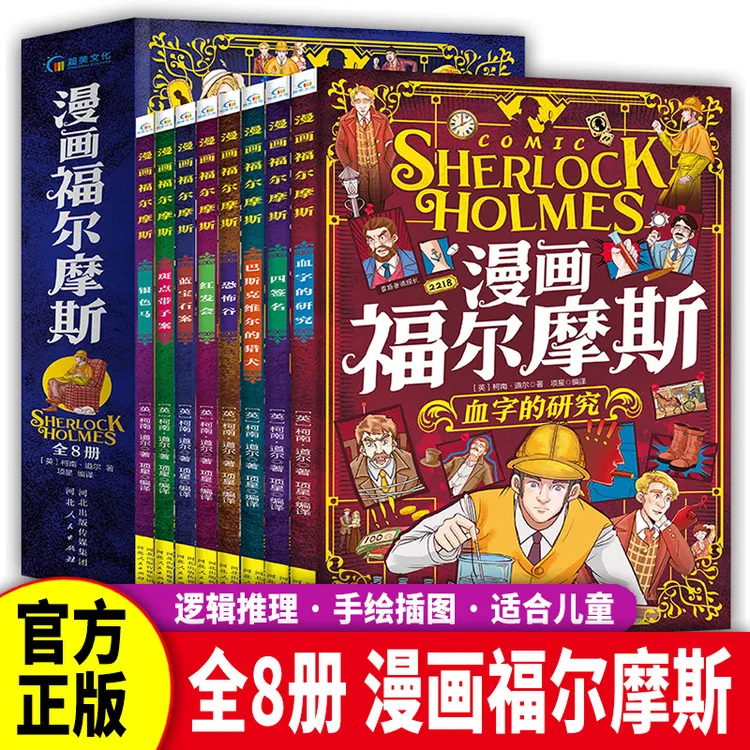 【漫画福尔摩斯】少儿侦探悬疑推理漫画书书籍小学生正版探案全8册