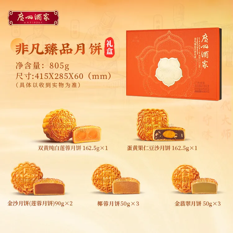 【性价送礼】广州酒家非凡臻品月饼广式礼盒共805g多口味 （10饼）
