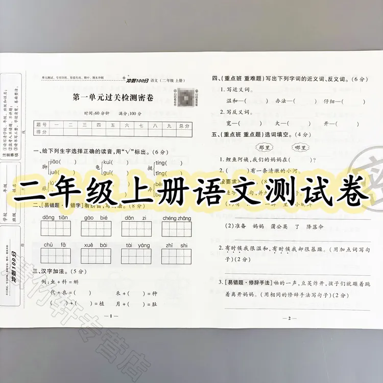 冲刺100分测试卷二年级上册语文试卷人教版单元期中期末卷专项卷