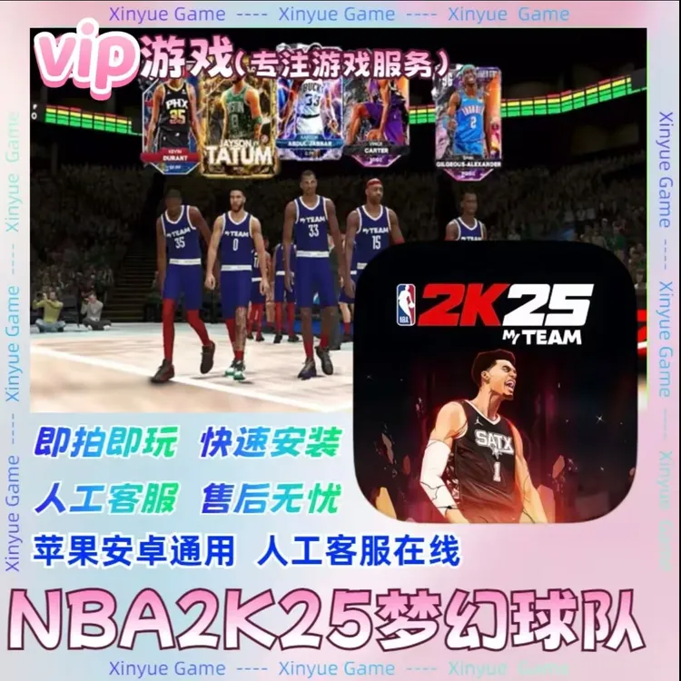 NBA2K25MT安卓苹果通用梦幻球队 游戏服务充值