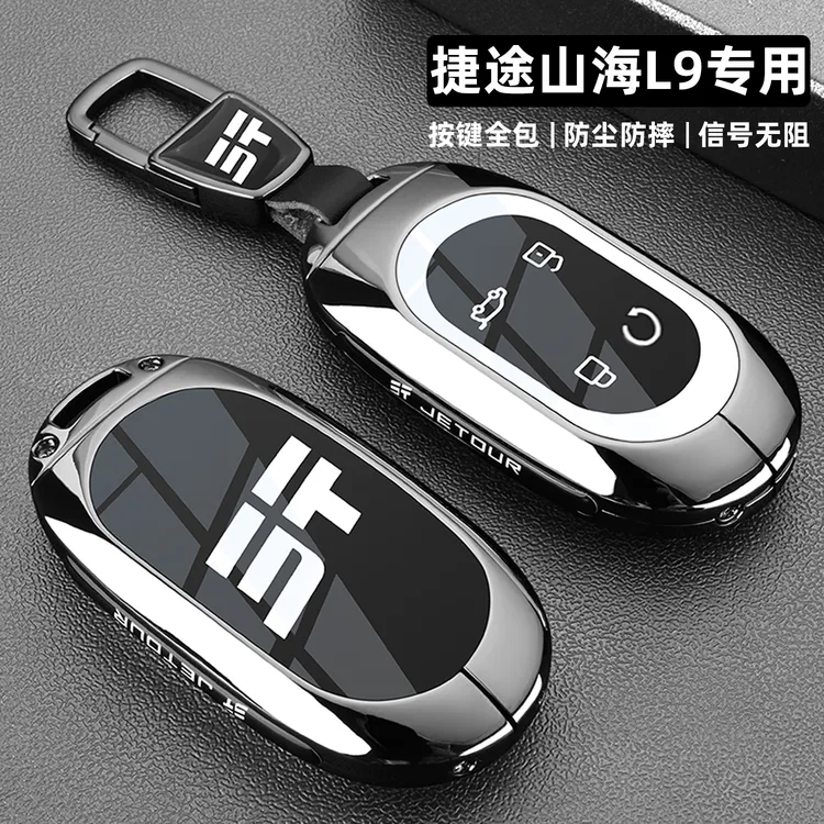 2025款奇瑞捷途山海l9钥匙套新款L9MAX专用品汽车配件金属包扣壳