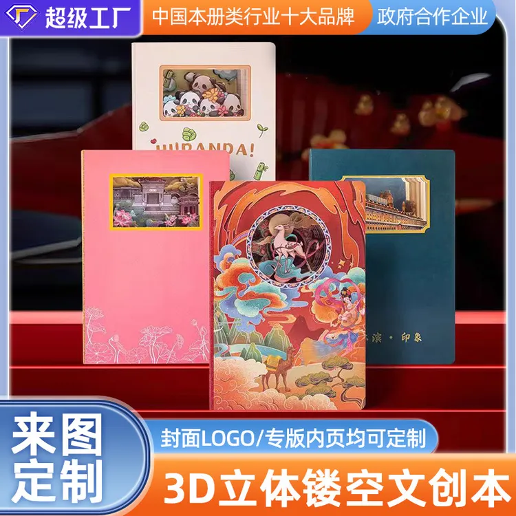 新款文创纸雕本笔记本定制国潮3D立体镂空文创盖章打卡手帐本子
