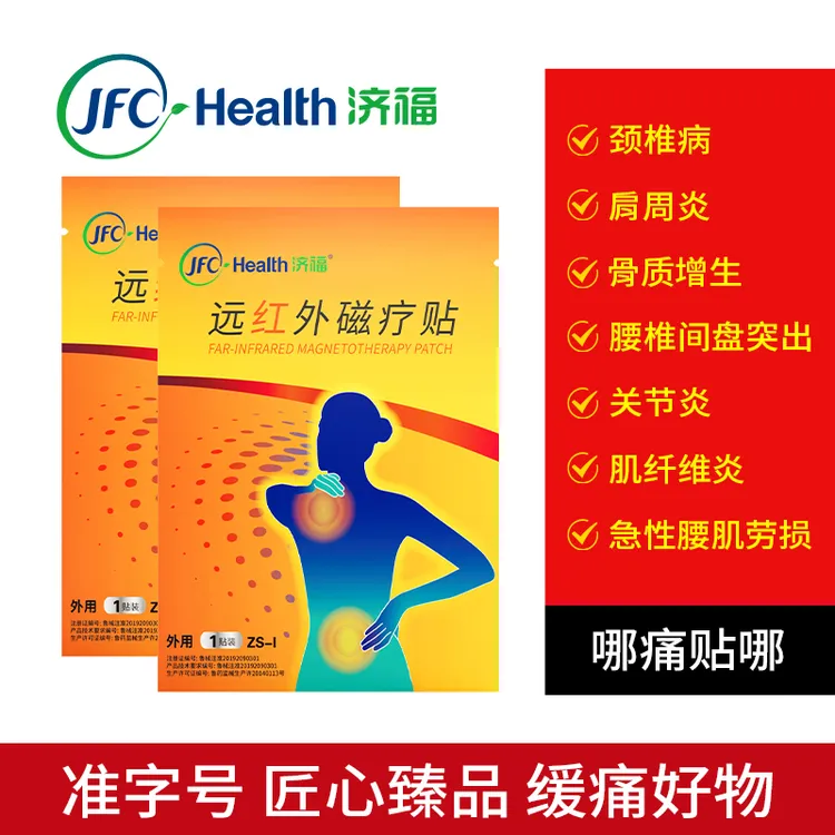 骏丰频谱济福远红外磁疗贴肩周炎膏颈椎贴理疗贴关节疼痛辅助治疗