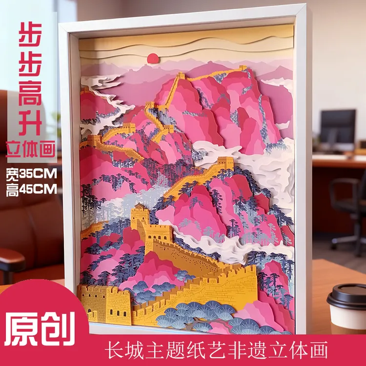 摆台装饰长城步步高升非遗纸艺立体画文创送自己亲友客户可定制