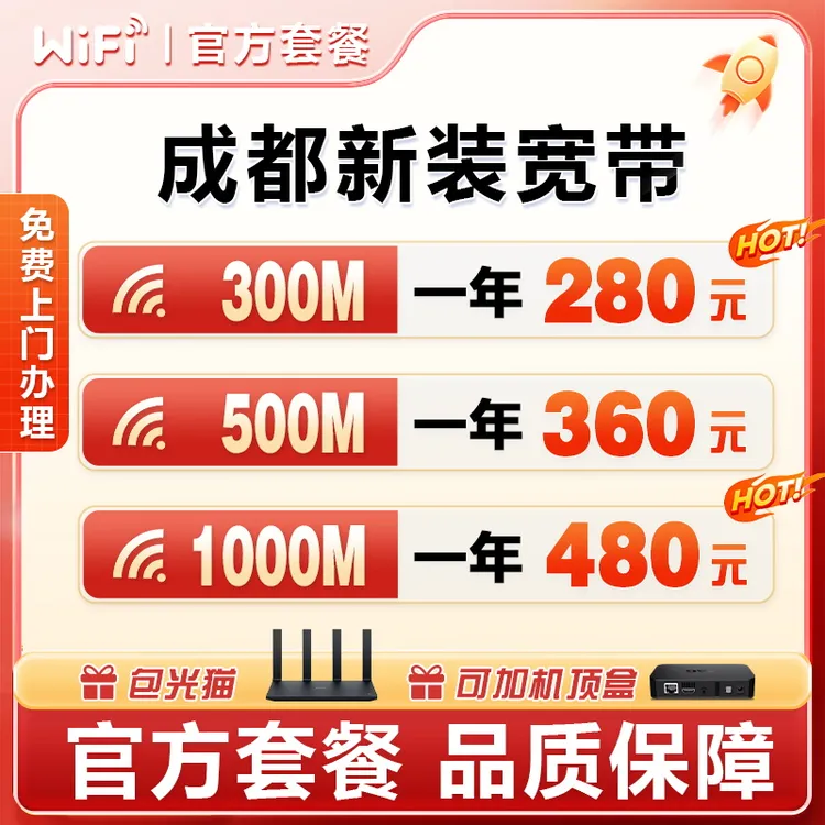 四川成都移动套餐宽带安装电信联通办理广电包年千兆家用无线wifi