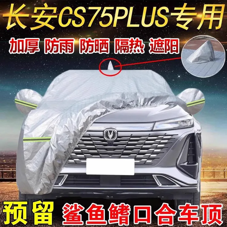 长安第二三四代cs75plus专用车衣车罩防晒防雨防雪21/22/23款车套