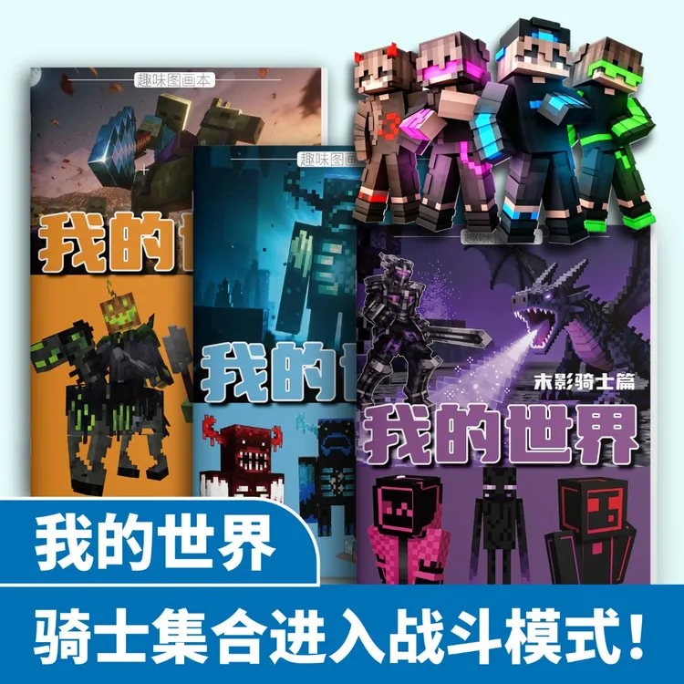 我的世界MC趣味图画本想象力儿童控笔临摹绘画趣玩涂色练习画本