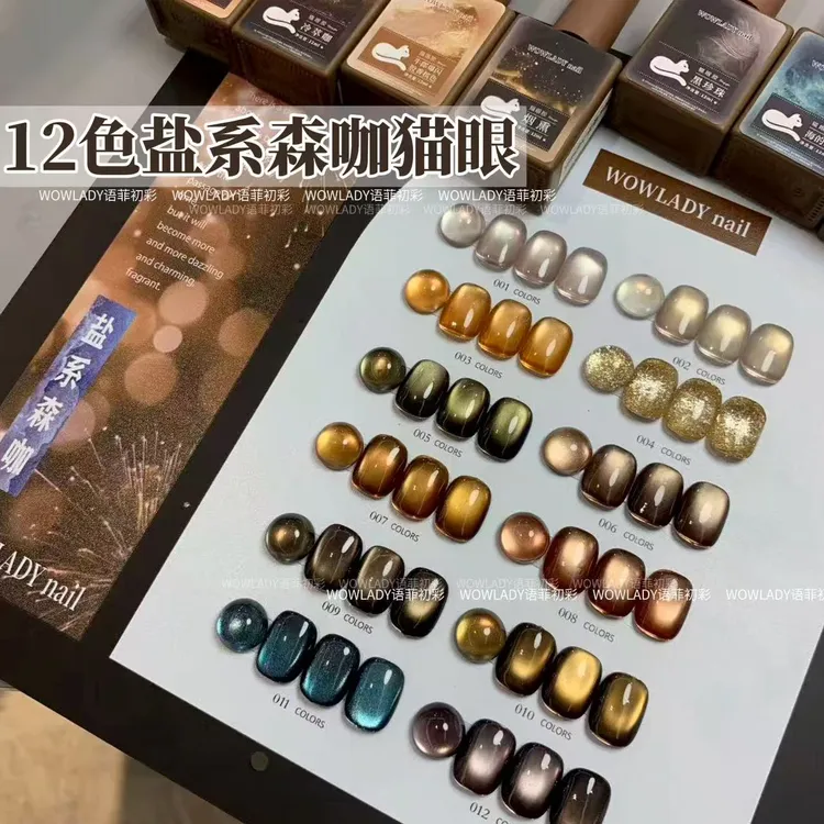 WOWLADY12色盐系森咖猫眼秋冬流行暖色系列显白甲油胶美甲店专用