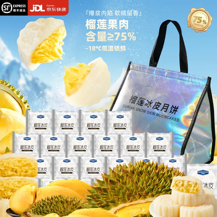 猫山王榴莲冰皮月饼【到手24枚加送手提礼袋】顺丰京东冷链到家T1