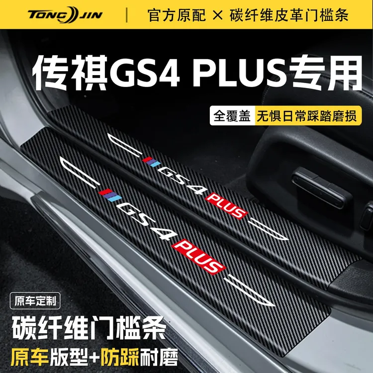 25款传祺GS4汽车门槛条贴GS4PLUS迎宾踏板MAX配件防踩防撞改装饰