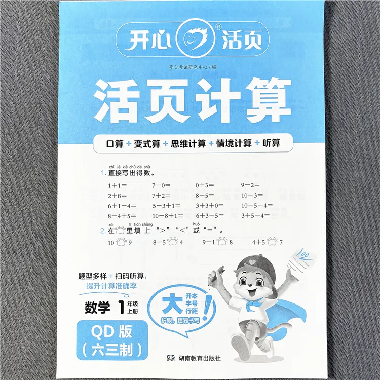 活页计算六三制青岛版一二三四五六年级上册数学同步练习册课课练