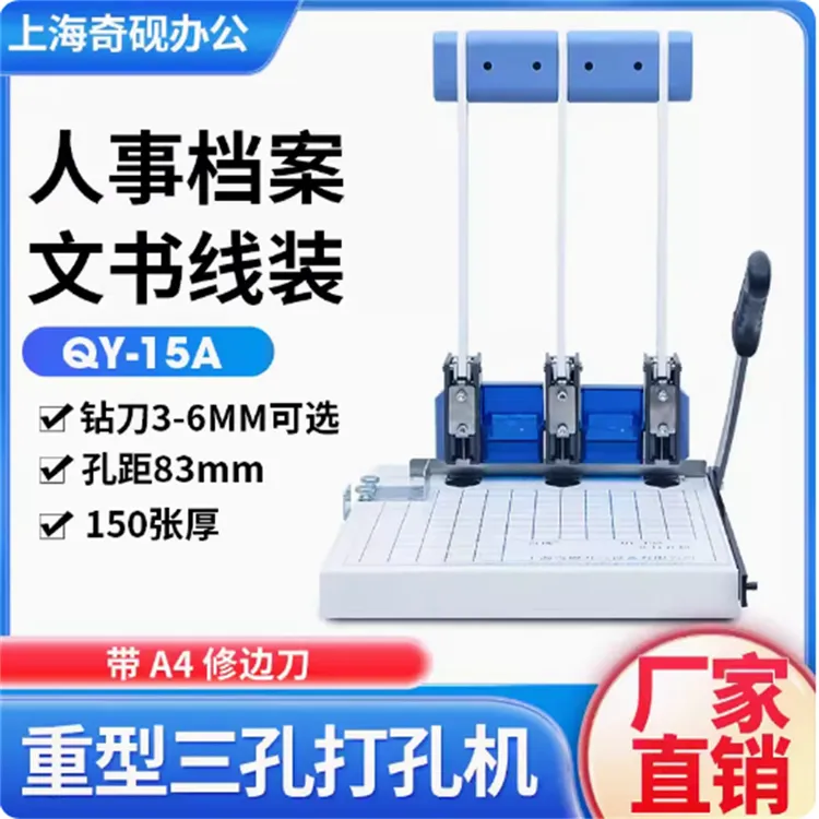 奇砚QY-15A干部人事档案装订机A4 三孔打孔切纸两用机配5MM钻头