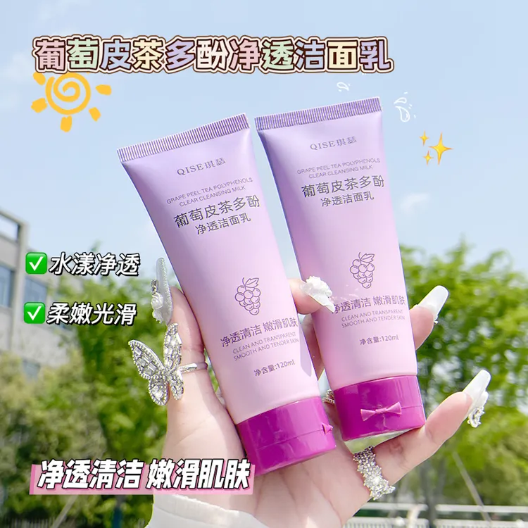 葡萄皮多酚净透洁面乳正品保湿深层清洁去油控毛孔清洁控油洗面奶
