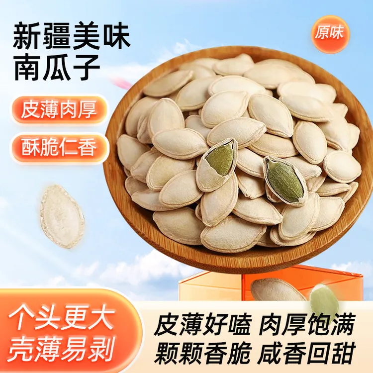 新疆原味南瓜子正宗袋装大颗粒原味炒货炒熟现炒现发带壳纸皮坚果