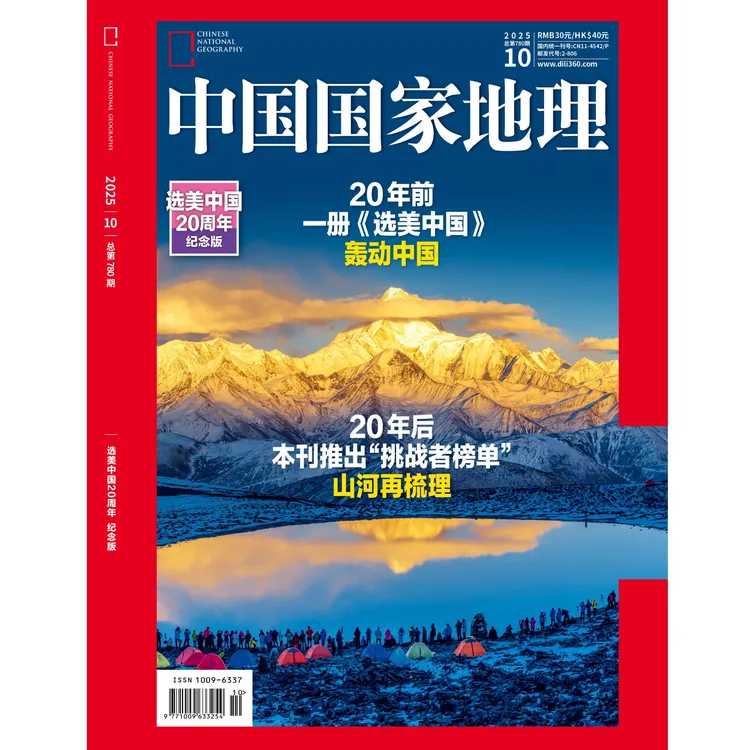 【202510】加厚十月刊 选美新挑战  中国国家地理杂志2025年10月