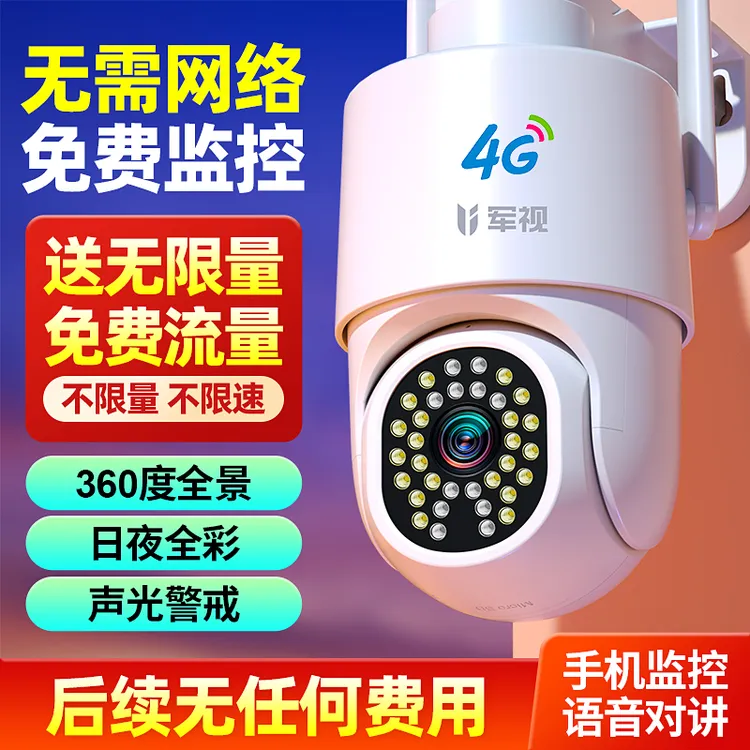 军视4G免费版【送无限量流量】无需网络家用监控摄像头360度手机