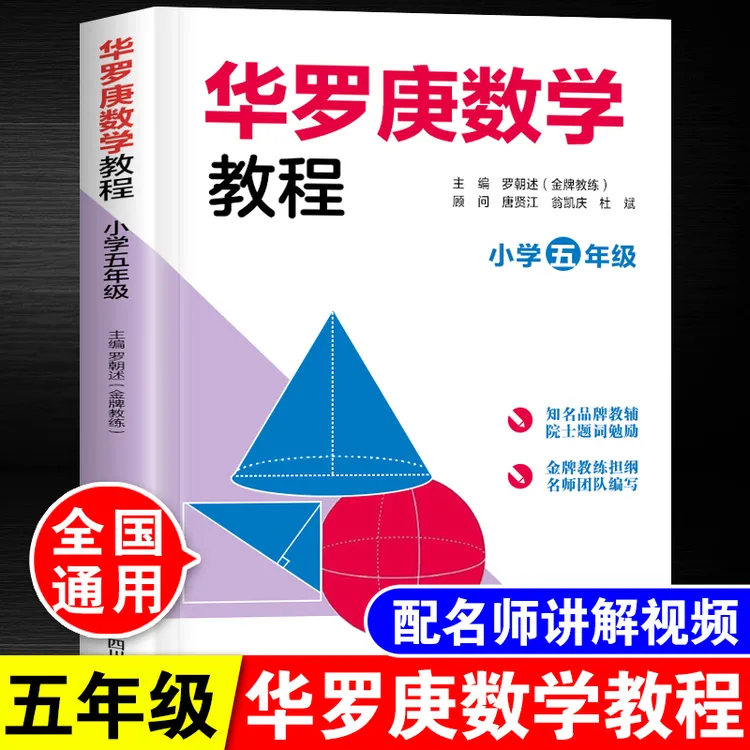 小学生华罗庚数学竞赛教程五年级奥林匹克奥数必刷题思维训练习册
