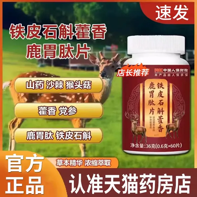 铁皮石斛藿香鹿胃肽片正品官方舰旗店直售山药沙棘党参草本萃取