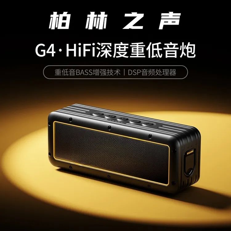 G4蓝牙音响家用便携音箱高端音质户外大音量重低音炮电柏林之声